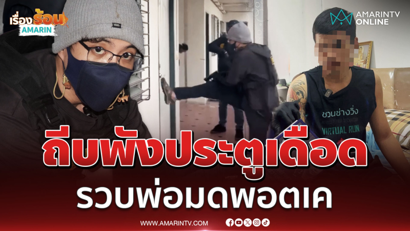 "สารวัตรแจ๊ะ" เดือด ถีบพังประตู รวบตัว "พ่อมดผสมพอตเค" คารัง 