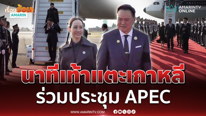 นาทีนายกฯพร้อมภรรยา เท้าแตะเมืองคยองจู สาธารณรัฐเกาหลี ร่วมประชุม APEC