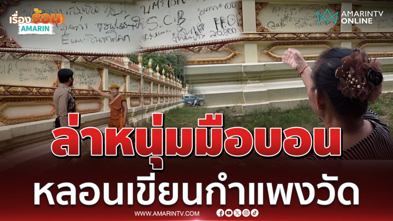เร่งล่าหนุ่มมือบอน หลอนหนักใช้ถ่านเขียนกำแพงวัด