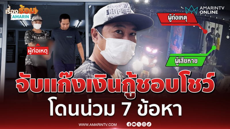 รวบแก๊งเงินกู้ชอบโชว์ โดนน่วม 7 ข้อหา บุกทวงหนี้เจ้าของร้านเสริมสวยโหด