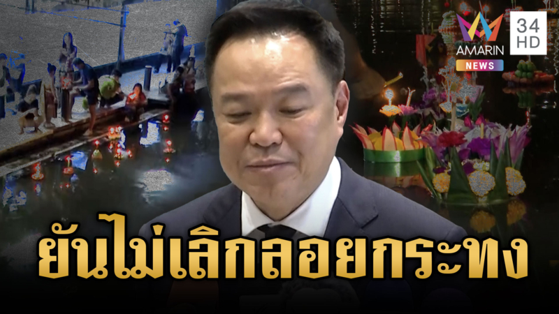 นายกฯ ยันไม่งดจัดงานลอยกระทง - หมอลำน้อยร่วมน้อมรำลึก