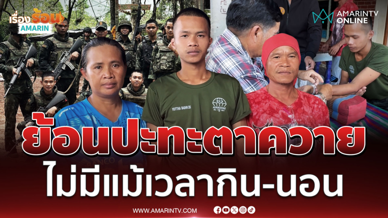 "พลทหารอัครินทร์"เล่านาทีปะทะตาควาย แอบกลัวจะไม่ได้กลับมาหาพ่อแม่อีก