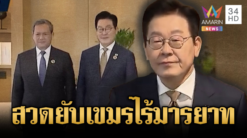 เกาหลีดาหน้าเขมรสาย 9 นาที จับตาจบศึกไทย-ถอนอาวุธพ้นชายแดน