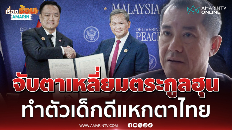 เซ็นสันติภาพเพิ่มน้ำหนัก MOU พล.อ.รังษีแนะจับตาเหลี่ยมพ่อลูกตระกูลฮุน