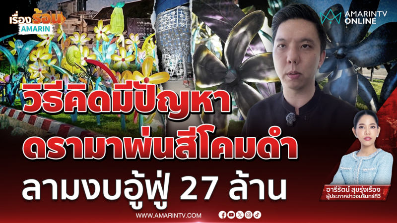 จากความตั้งใจดีสู่ดรามา พ่นสีดำ–โคมกลับหัว ลามจี้สอบใช้งบ 27 ล้าน 