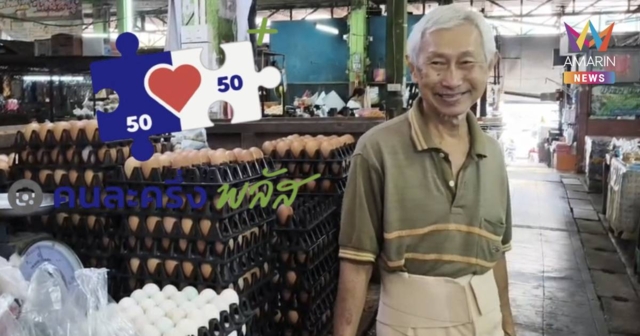 พ่อค้าขายไข่ยิ้ม ลูกค้าเคยซื้อวันละ 5 ฟอง วันนี้ซื้อยกแผง