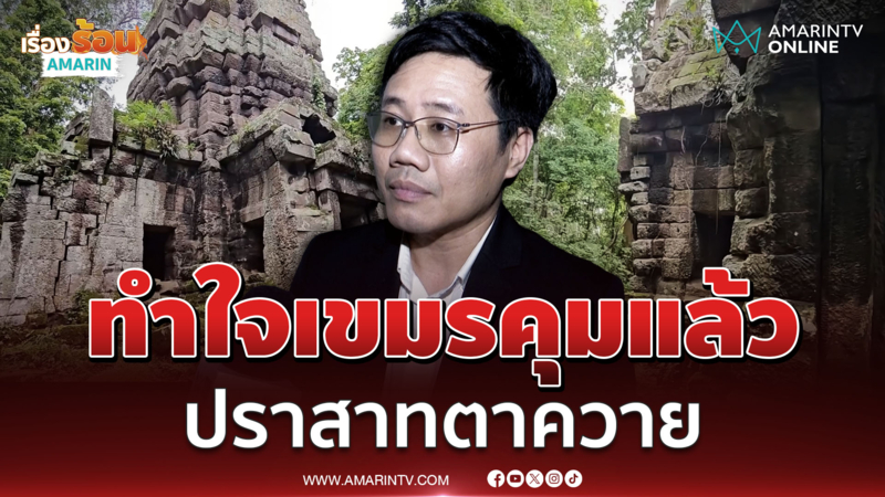 จัดการพลาด เขมรคุม "ปราสาทตาควาย" แก้เกมทวงคืนชายแดนสระแก้ว