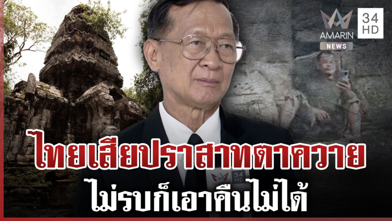 พลโทกนกชี้ไทยเสียปราสาทตาควาย ตั้งแต่วันปะทะเดือด 24 ก.ค.