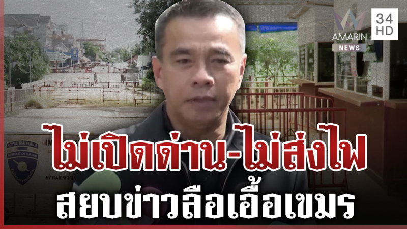 สยบลือเปิดด่านชายแดน-สระแก้วส่งไฟให้เขมร เรวัชเชื่อรัฐไม่กล้า