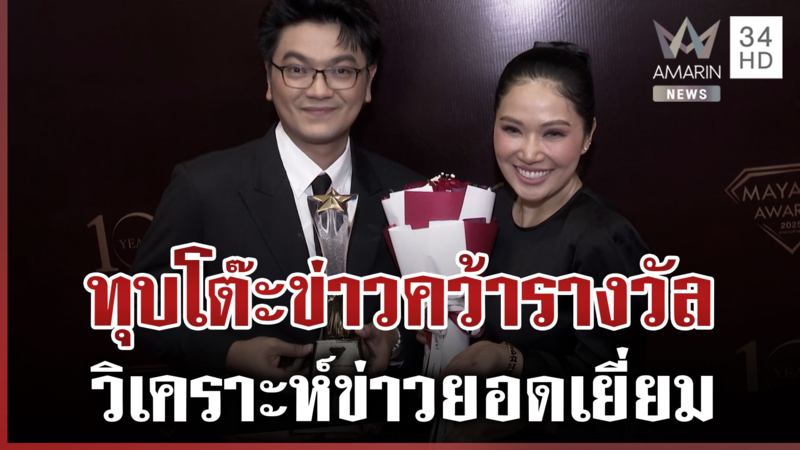 ทุบโต๊ะข่าวคว้ารางวัล "รายการวิเคราะห์ข่าวยอดเยี่ยม"