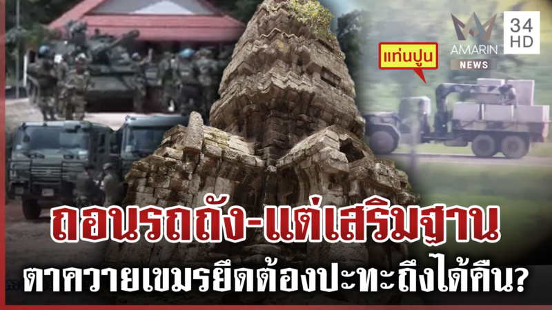 เปิดหลักฐานใหม่! เขมรเสริมฐาน ไทยต้องยอมรับสูญเสียตาควายตั้งแต่ ก.ค.