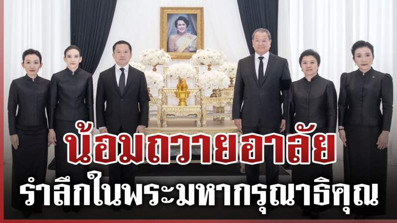ไทยเบฟฯ ร่วมใจน้อมถวายอาลัย "สมเด็จพระพันปีหลวง"