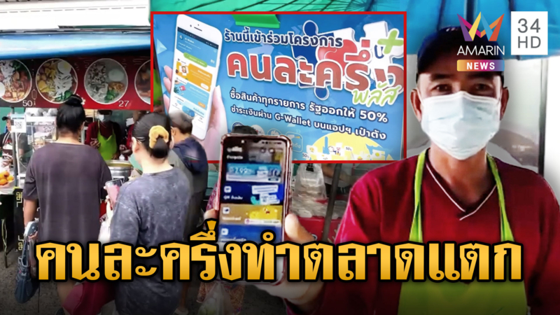 ตลาดแตก! แม่ค้าปลื้มคนละครึ่งดันยอดพุ่ง