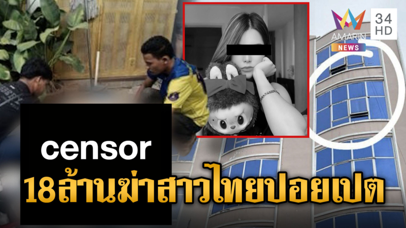 สาวไทยตกชั้น 4 ปอยเปต คาดฝีมือสแกมเมอร์ โยง 18 ล้าน