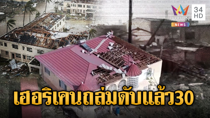 แคริบเบีบน เฮอริเคนระดับ 5 ถล่มยับดับกว่า 30 ราย