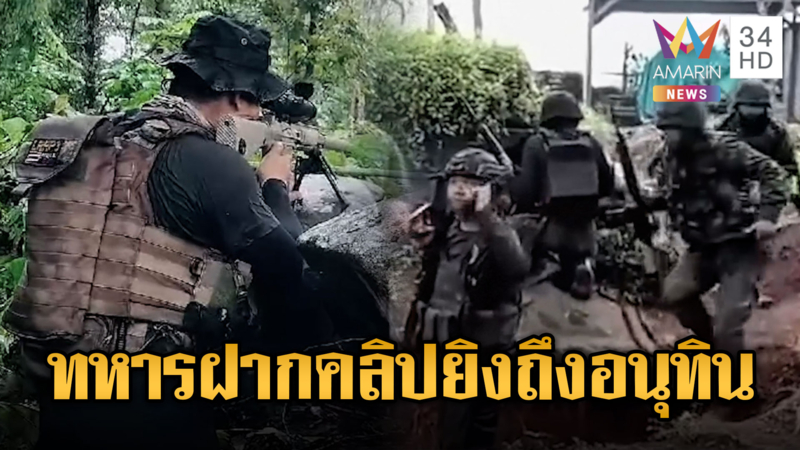 ทหารยิงสนั่นป่า สู้ยิบตาปกป้องอธิปไตยไทย ฝากถึงอนุทิน