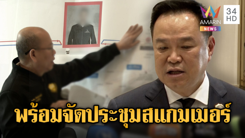 นายกฯยัน! พร้อมจัดประชุมแก้ สแกมเมอร์