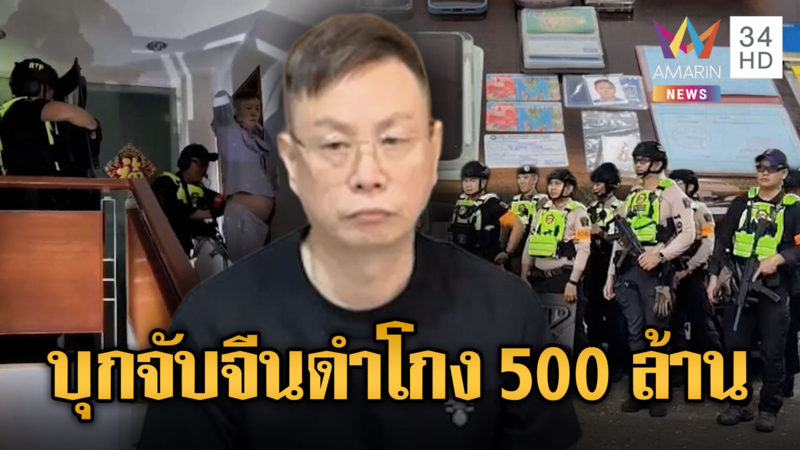 บุกจับ"อาเหลียง"โกงลงทุนดิจิทัล 500 ล้าน