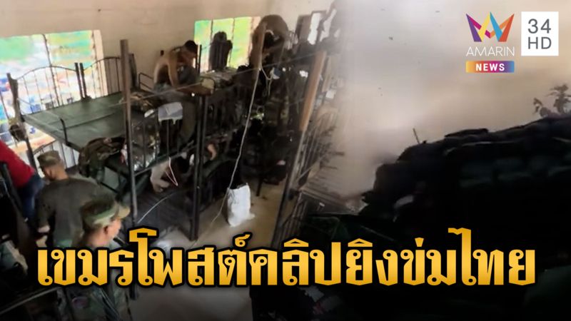 ทหารเขมรโพสต์คลิปปะทะหลังเซ็นสันติภาพ