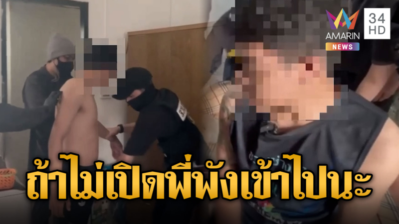 "สารวัตรแจ๊ะ"บุกรังพ่อมดพอตเค