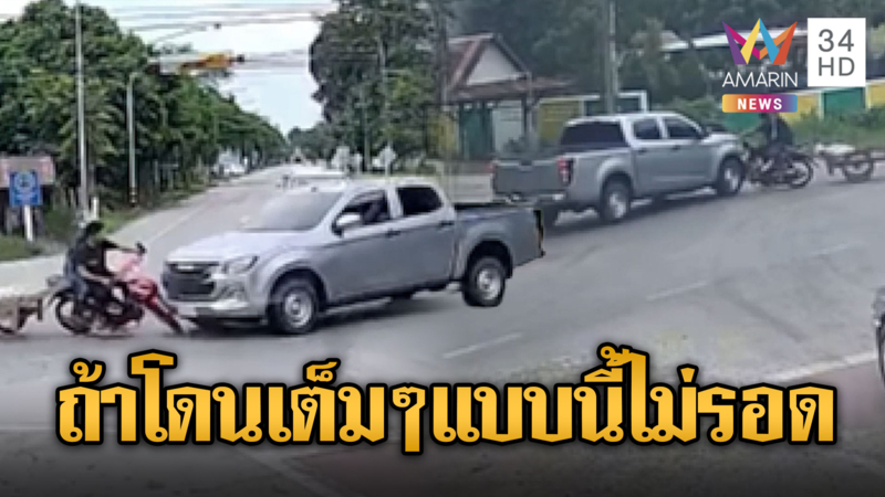 นาทีเฉียดตาย!! จยย.เฉี่ยวชนกระบะกลางสี่แยกวัดใจ