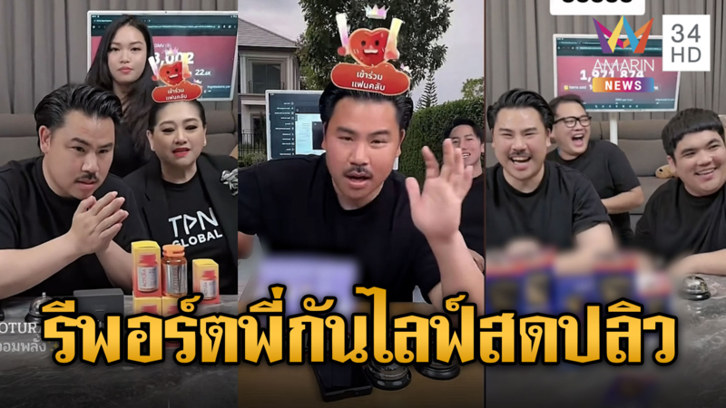 กัน จอมพลัง หันหลังให้ดรามาเดินหน้าไลฟ์ขายของ ไลฟ์ปลิว