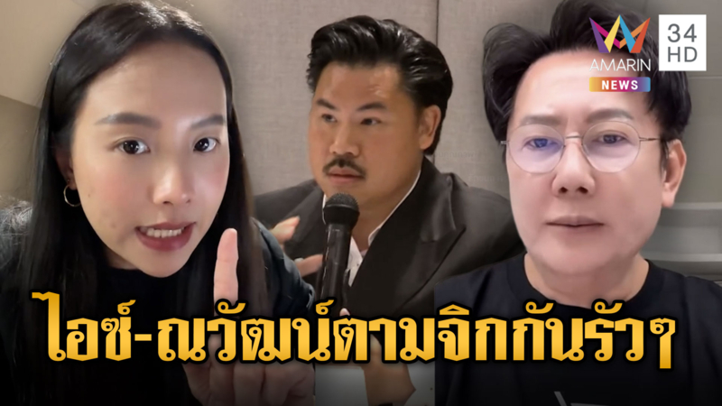 ไอซ์เตือนพี่กันอย่าลืมเข้าแจงกมธ. –ณวัฒน์ยังไม่ได้เงินคืน