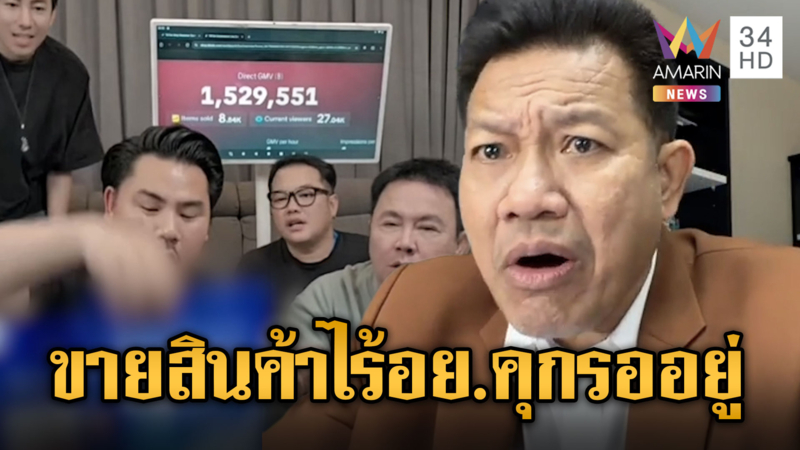 เดชาเตือน “พี่กัน” ขายสินค้าไร้อย.คุกรออยู่