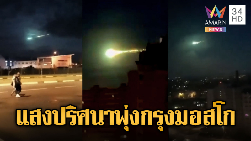 แสงสีเขียวปริศนาลอยผ่านท้องฟ้ากรุงมอสโก