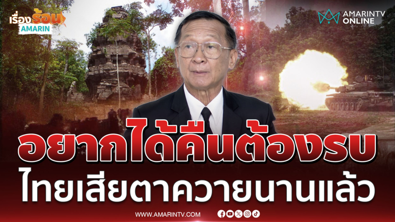 พล.ท.กนก ชี้ไทยเสียปราสาทตาควาย อยากได้คืนต้องรบเท่านั้น