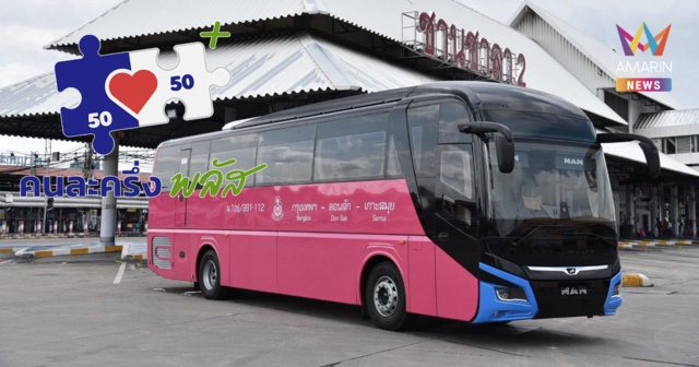 ประชาชนใช้สิทธิ์ คนละครึ่งพลัส ซื้อตั๋วรถ บขส. ได้ทุกเส้นทางทั่วประเทศ