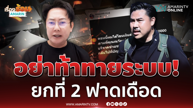 บอสณวัฒน์ ฟาดเดือด กัน จอมพลัง ลั่นอย่าท้าทายระบบ!