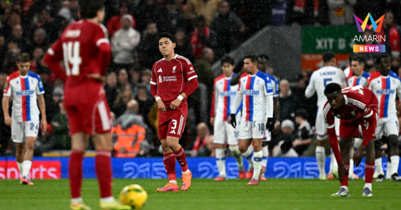 "ลิเวอร์พูล" ตกรอบคาราบาวคัพ เจอสถิติแย่สุดรอบ 91 ปี