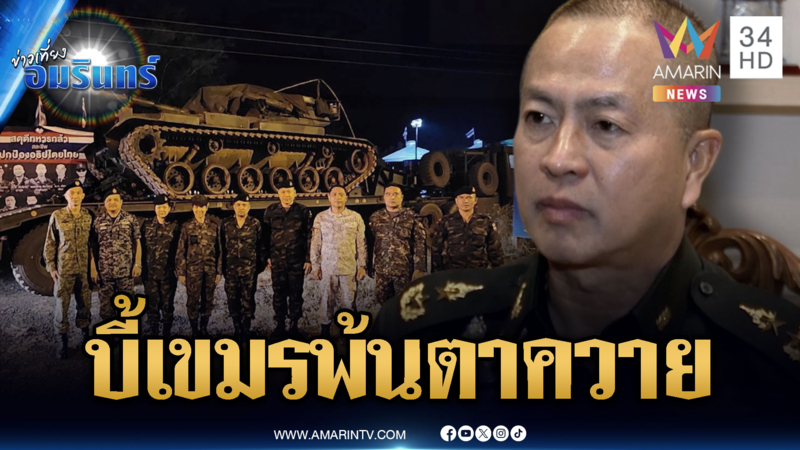 ทหารเดินหน้ากดดันเขมร ถอนกำลังพ้นปราสาทตาควาย