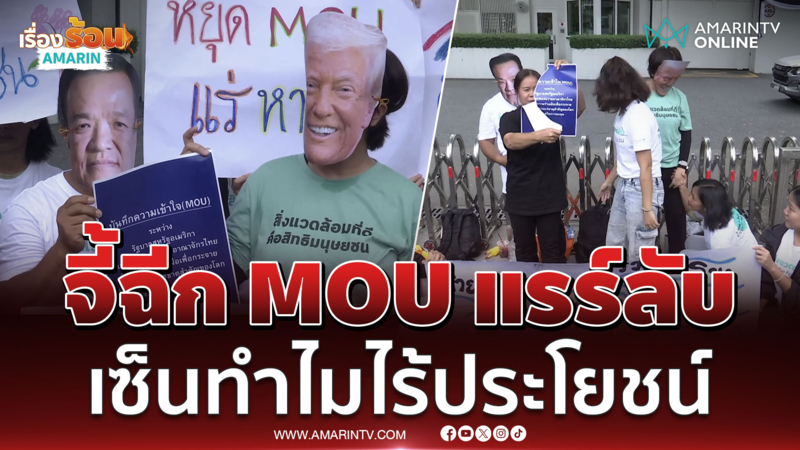 กลุ่ม NGO บุกสถานทูตมะกันจี้ฉีก MOU แรร์ลับเซ็นทำไมไร้ประโยชน์