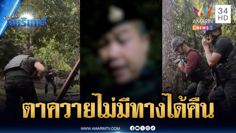 อดีตรอง มทภ.2 พูดตรงๆ ไทยเสียตาควายไปแล้ว-เขมรถอนกำลังไม่จริง