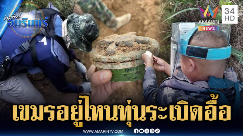 เขมรหายหัวช่วยกู้ทุ่นระเบิด! นาวิกโยธินเจอฝังดินอีกเพียบ