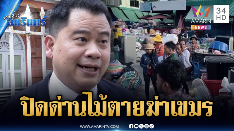 “วันวิชิต” ยันไทยไม่เสียบเปรียบลงนามสันติภาพ ปิดด่านนานเขมรมีแต่พัง