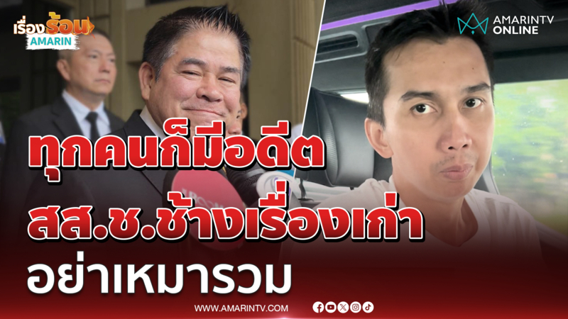 ธรรมนัส ลั่นทุกคนมีอดีต เรื่องชนนพัฒฐ์เป็นคดีเก่า