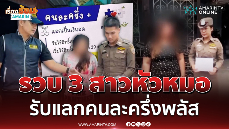 วันแรกก็เริ่มเลย ตร.รวบ 3 สาวหัวหมอ รับแลก "คนละครึ่งพลัส"