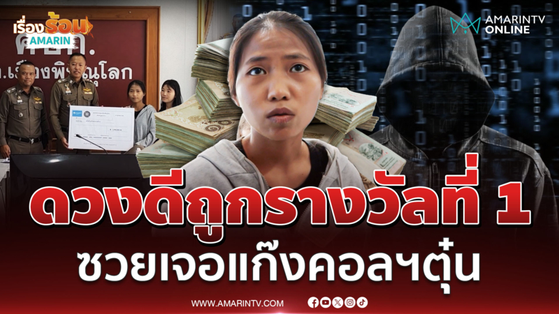 สาววัย 22 ปี ร้องดวงดีถูกรางวัลที่ 1 ซวยเจอแก๊งคอลฯตุ๋น ตุ๋นเกือบหมด