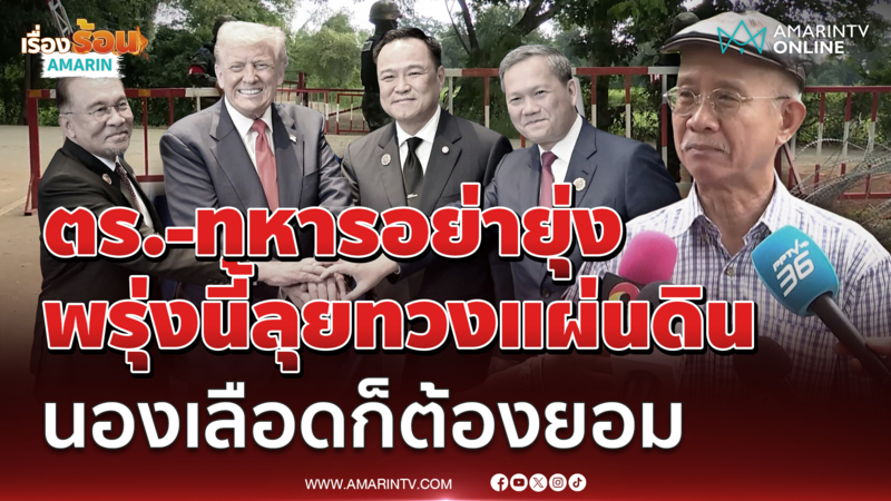 วีระ เบรคตร.-ทหารอย่ายุ่งพรุ่งนี้ลุยทวงแผ่นดิน นองเลือดก็ต้องยอม 