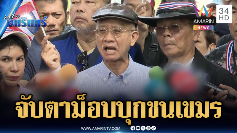 จับตาพรุ่งนี้ “วีระ” นำม็อบทวงคืนแผ่นดิน-ชาวบ้านคาใจไทยเสียตาควาย