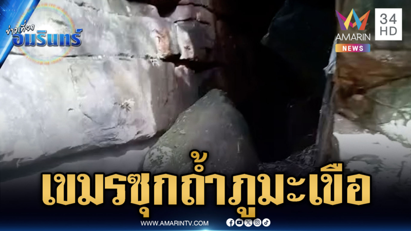 ทหารเร่งสำรวจถ้ำใต้หน้าผาภูมะเขือ จับโป๊ะเขมรซุกอาวุธ