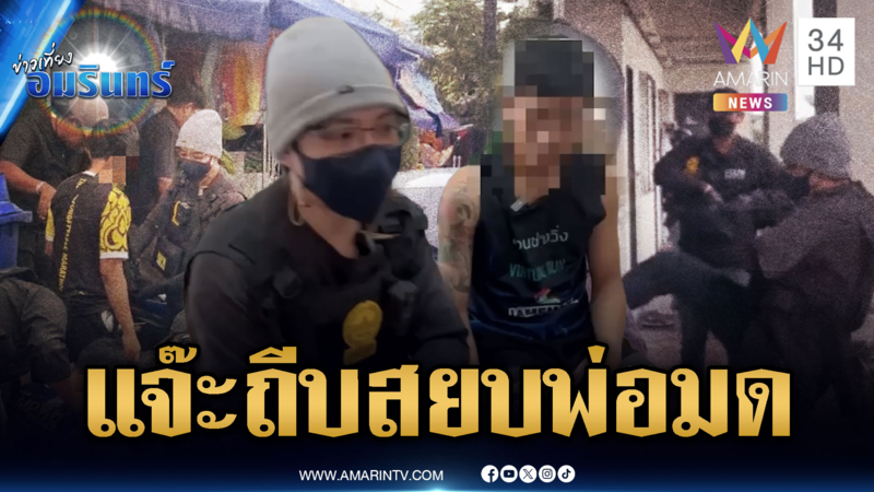 “สารวัตรแจ๊ะ” ปิดเกมทลายแก๊งค้ายา “อาร์มพ่อมด”