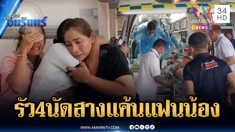 พี่ชายแค้นน้องสาวถูกแฟนทำร้าย รัว 4 นัดเจ็บสาหัส