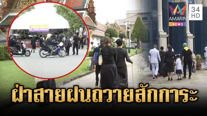 ประชาชนไม่ย่อท้อ ฝ่าสายฝนเข้าถวายสักการะพระบรมศพ