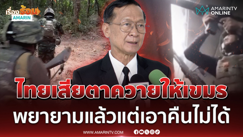 นี่คือความจริง! ไทยเสียตาควายให้เขมร พยายามแล้วแต่เอาคืนไม่ได้