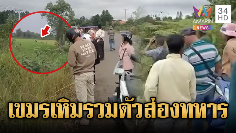 เขมรเหิมหนัก! เกณฑ์มวลชนประชิดชายแดนแอบส่องทหารไทย