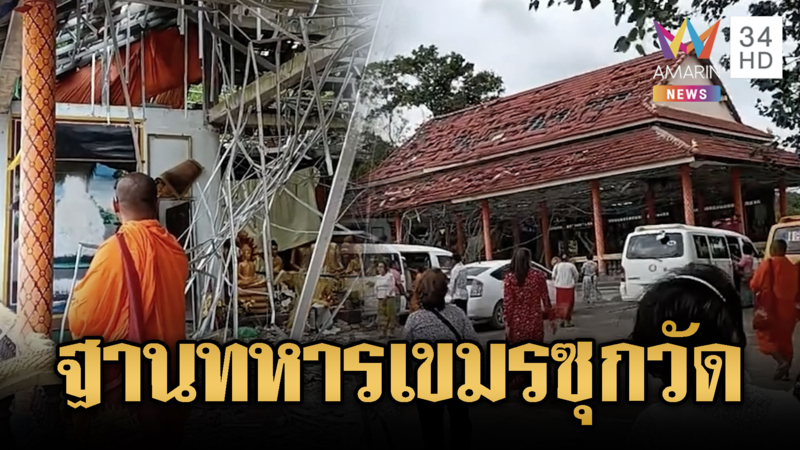 เขมรโป๊ะแตก แอบตั้งฐานทหารในวัดซุ่มโจมตีไทย